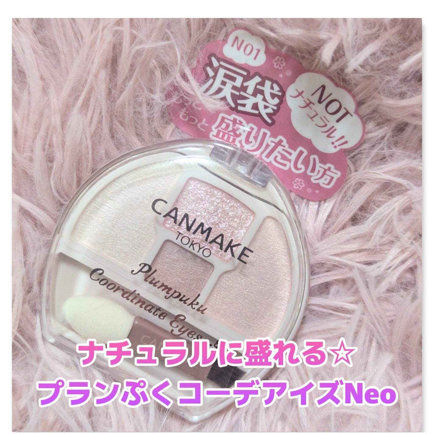 プランぷくコーデアイズNeo/キャンメイク/アイシャドウを使ったクチコミ(1枚目)