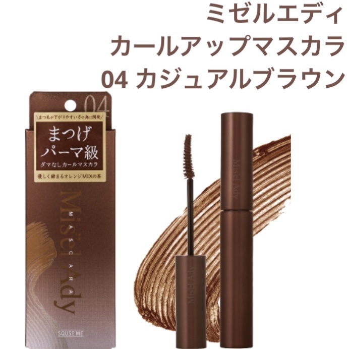 ミゼルエディ カールアップマスカラ 04 カジュアルブラウン/ミゼルエディ/マスカラを使ったクチコミ（1枚目）
