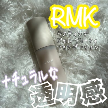 RMK ラスティング ジェルクリーミィファンデーション/RMK/クリーム・エマルジョンファンデーションを使ったクチコミ（1枚目）