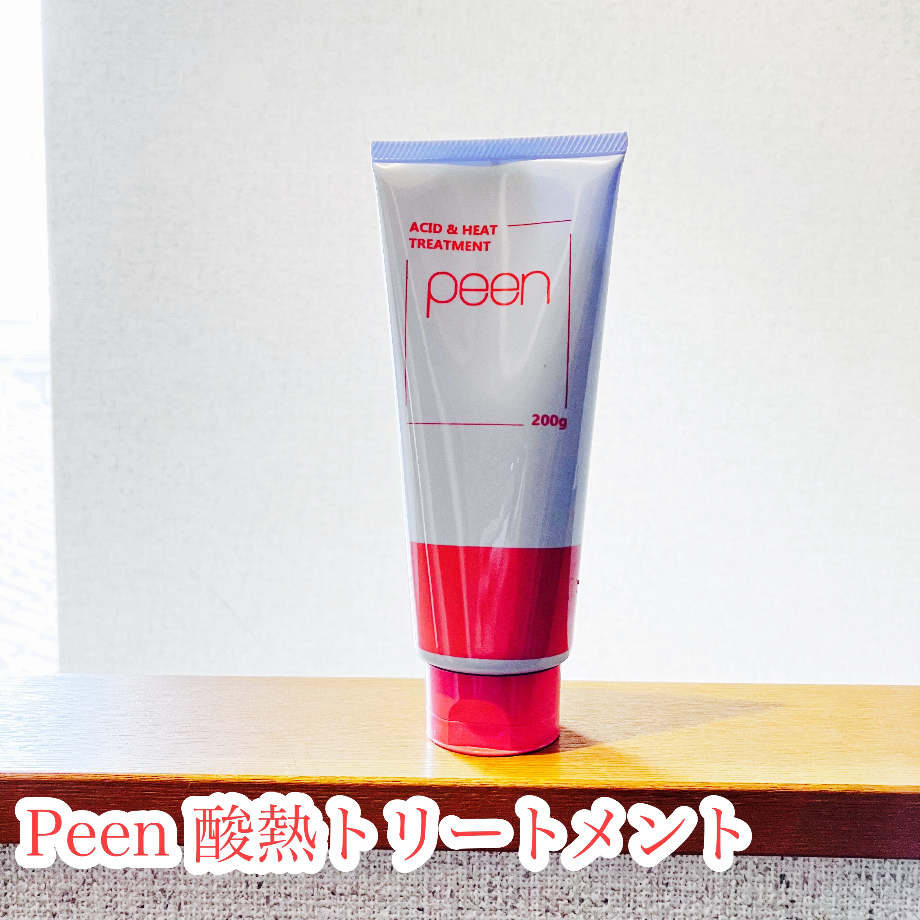 酸熱トリートメント/peen/ヘアマスク・ヘアパックを使ったクチコミ（1枚目）