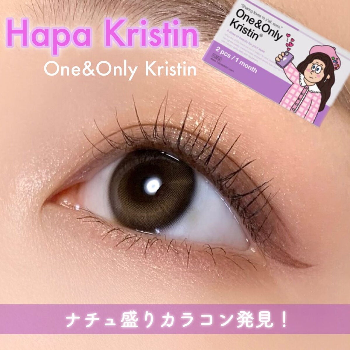 One & Only Kristin/Hapa kristin/カラーコンタクトレンズを使ったクチコミ(1枚目)
