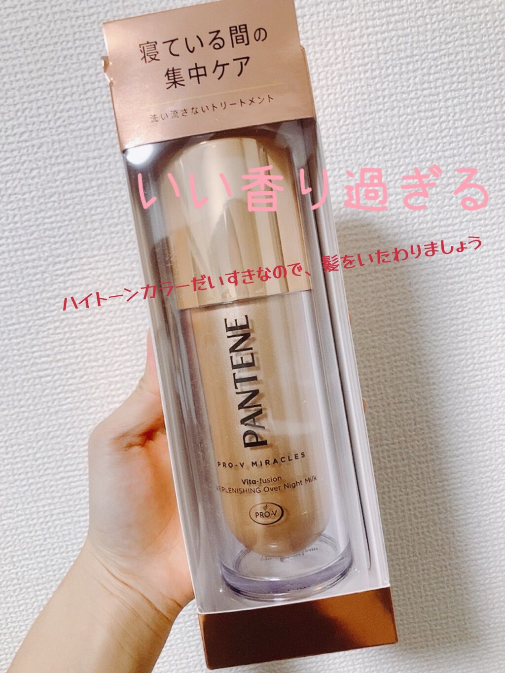 プロブイ ミラクルズ リプレニシング オーバーナイト ミルク/パンテーン/ヘアミルクを使ったクチコミ（1枚目）