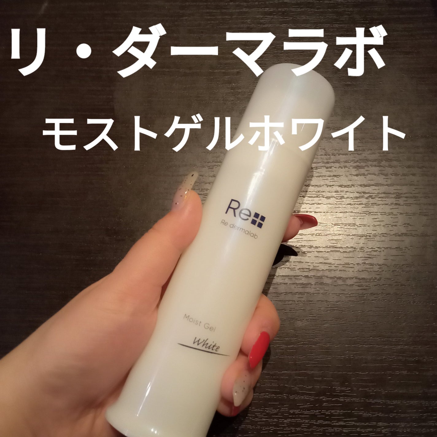 モイストゲルホワイト/Re dermalab/オールインワン化粧品を使ったクチコミ(1枚目)