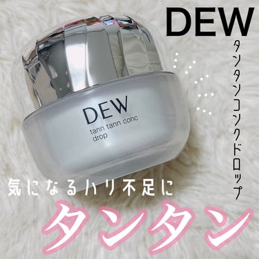 タンタンコンクドロップ/DEW/フェイスクリームを使ったクチコミ（1枚目）