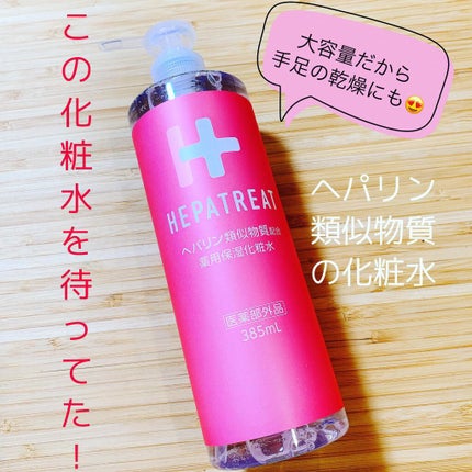 ヘパトリート 薬用保湿化粧水/ゼトックスタイル/化粧水を使ったクチコミ(1枚目)