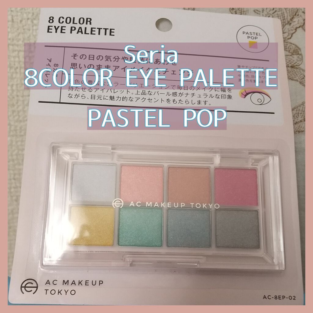 AC8カラーアイパレット/セリア/アイシャドウパレットを使ったクチコミ（1枚目）