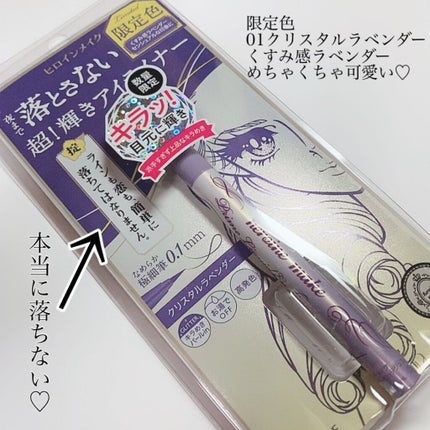 プライムリキッドアイライナー リッチジュエル/ヒロインメイク/リキッドアイライナーを使ったクチコミ(5枚目)