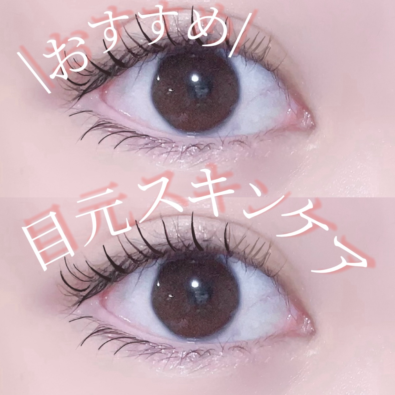 湘南美容 湘南美容まつ毛美容液PREMIUMのクチコミ「\おすすめ/目元スキンケア✨👀



①まつ毛美容液を塗る！

これはめっちゃ大切‼️︎💕︎︎.....」（1枚目）