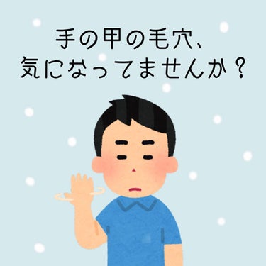 女子必見!!
皆さんこんにちは🥰

りん🌷です！

今回は、女子の皆さん気になっているであろう
『手の甲の毛穴』についてです😚

僕は手の甲の毛穴について、めっっっっちゃ悩んでました😭

ここからは僕の