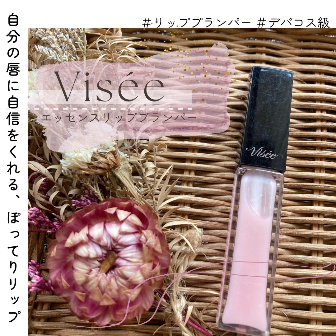 エッセンス リッププランパー/Visée/リッププランパーを使ったクチコミ（1枚目）