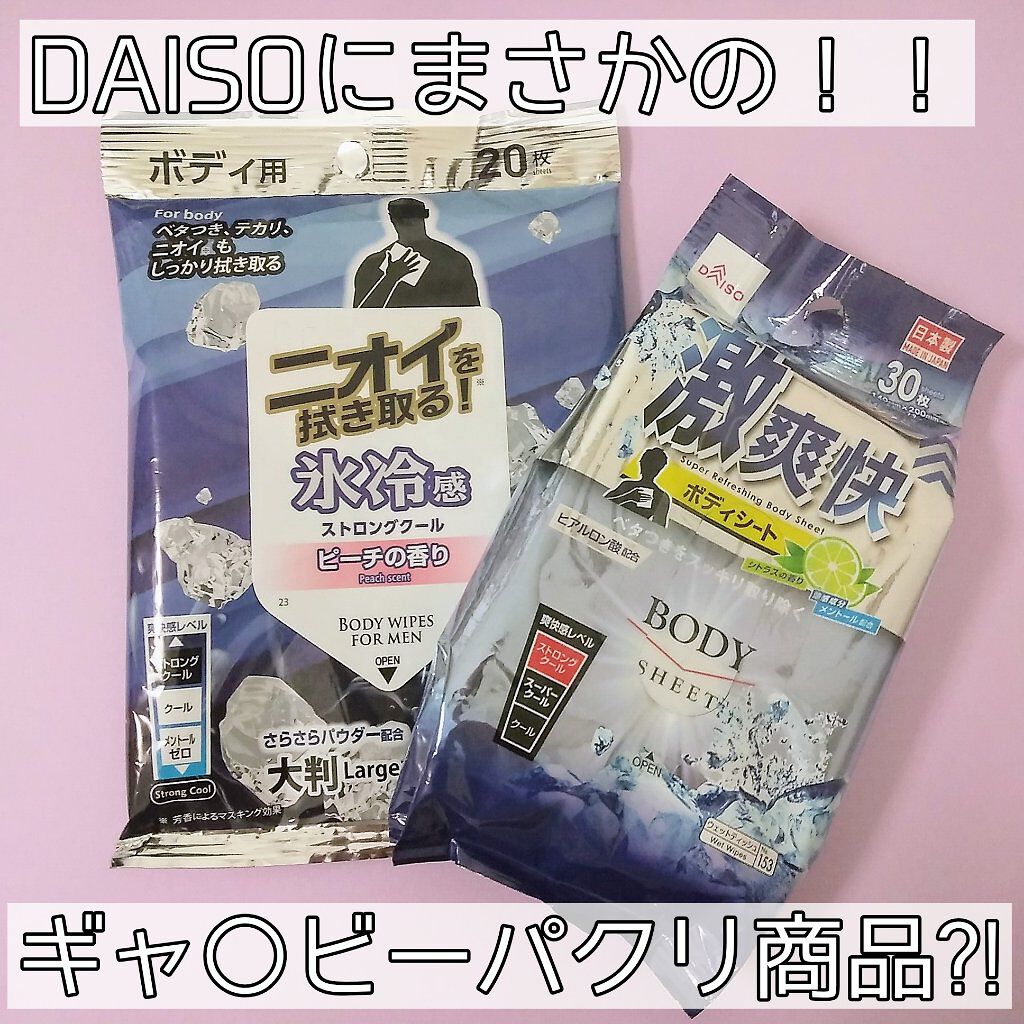 爽快すっきりボディシート/DAISO/ボディシートを使ったクチコミ(1枚目)