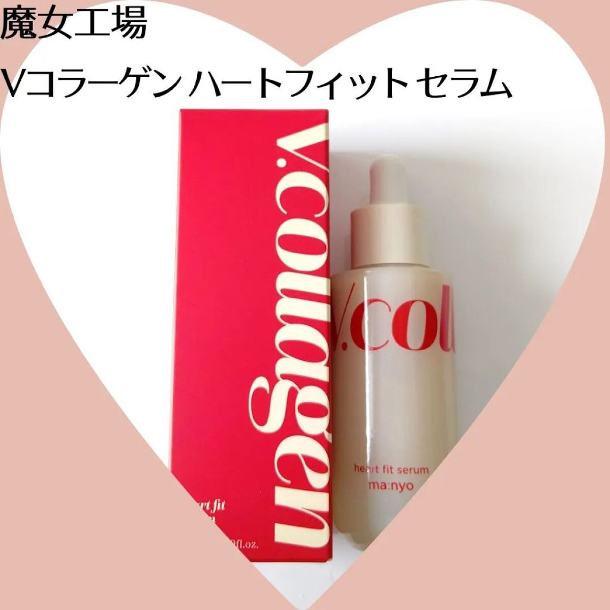  Vコラーゲン ハートフィット セラム/manyo/美容液を使ったクチコミ（1枚目）