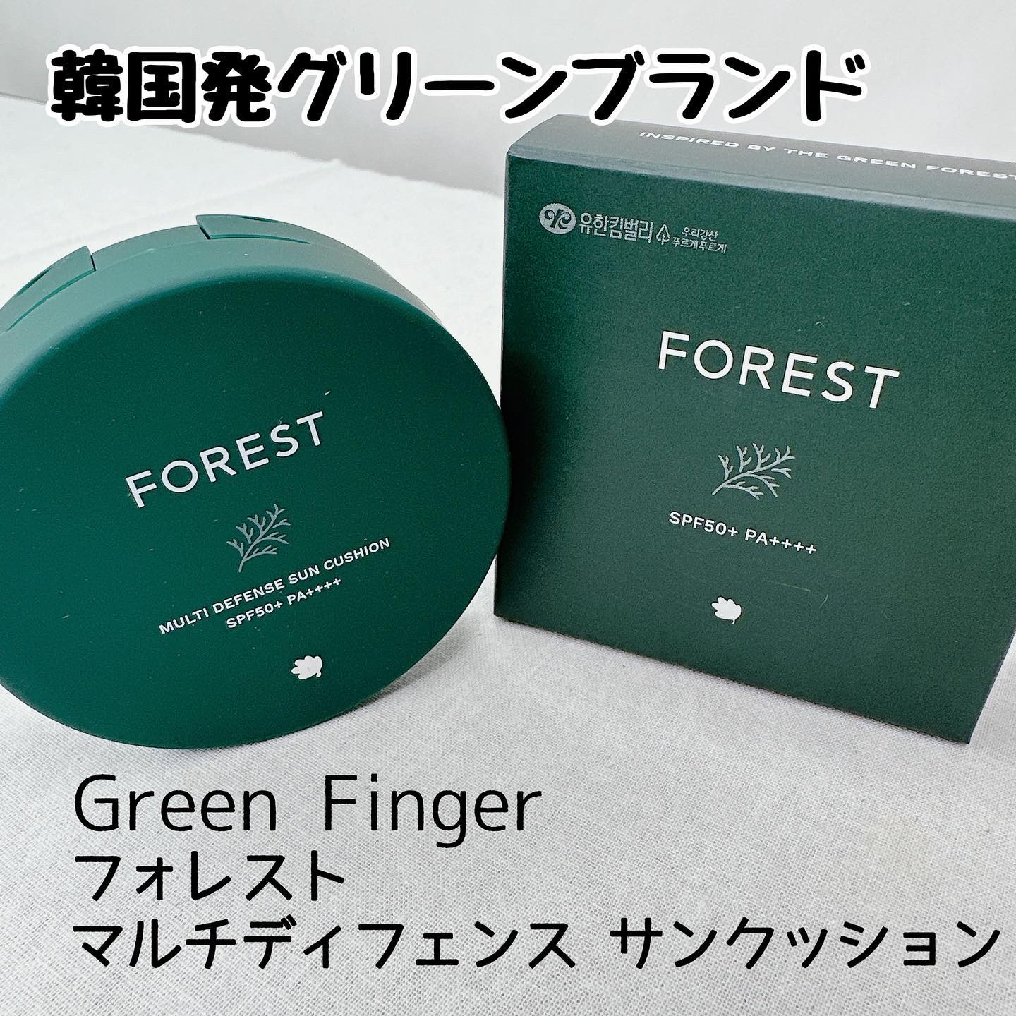 フォレスト マルチディフェンスサンクション/FoRest by Greenfinger/日焼け止めローションを使ったクチコミ（2枚目）