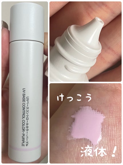 毛穴カバー UVメイクアップベース SPF28・PA++/無印良品/化粧下地を使ったクチコミ(2枚目)