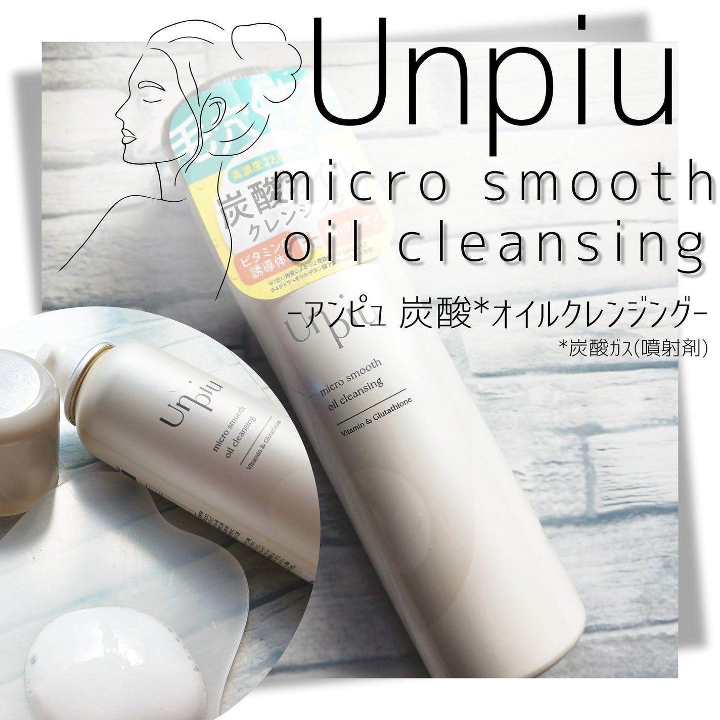 アンピュ 炭酸 オイルクレンジング/Unpiu/オイルクレンジングを使ったクチコミ(1枚目)