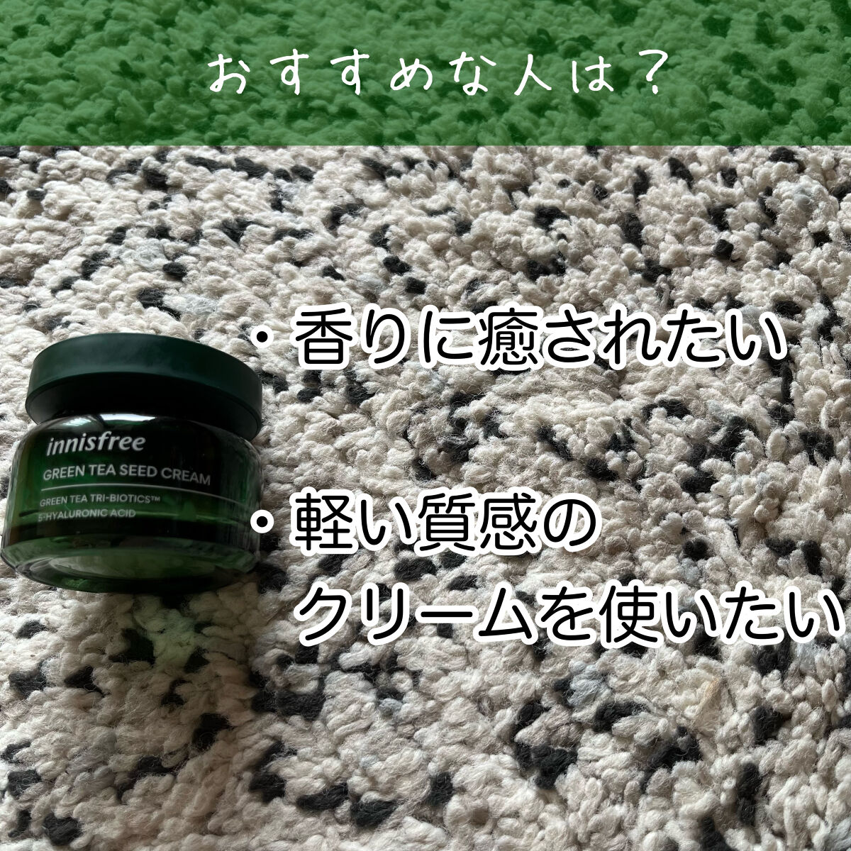 グリーンティーシード クリーム/innisfree/フェイスクリームを使ったクチコミ（3枚目）