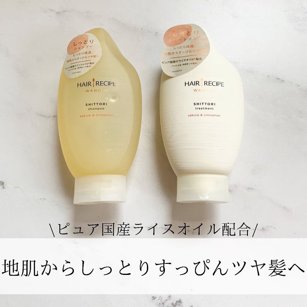 しっとり シャンプー／トリートメント/WANOMI/シャンプー・コンディショナーを使ったクチコミ（1枚目）