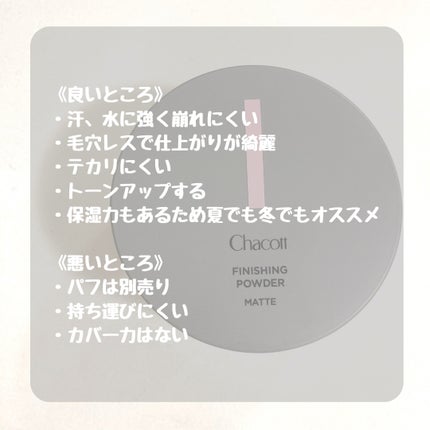 フィニッシングパウダー マット/チャコット・コスメティクス/ルースパウダーを使ったクチコミ(4枚目)