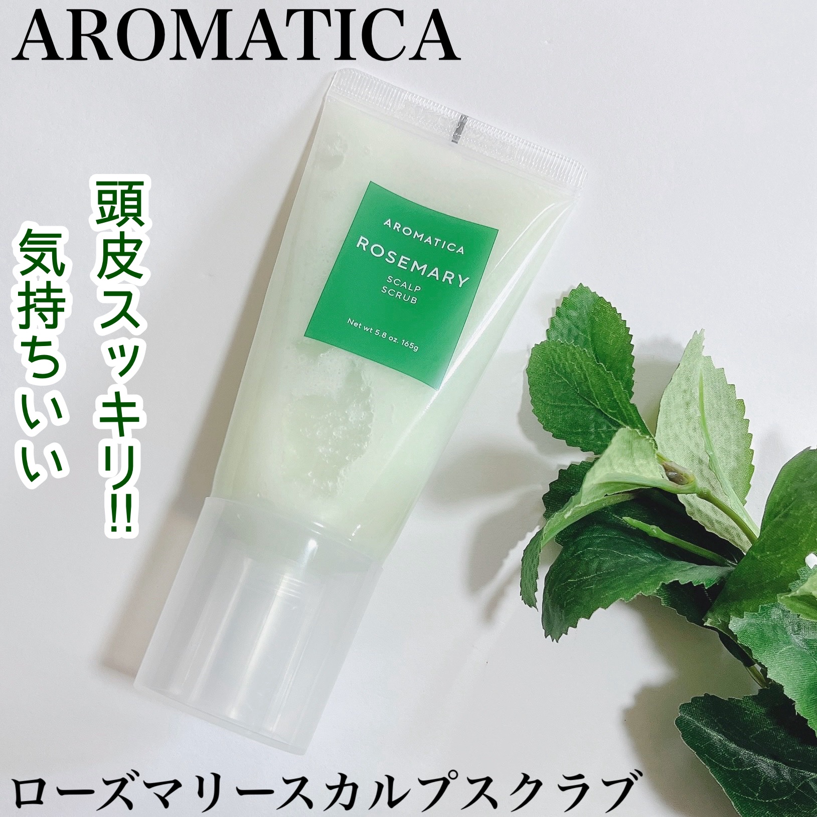 ローズマリー スカルプ スクラブ/AROMATICA/ヘッドスクラブを使ったクチコミ（1枚目）