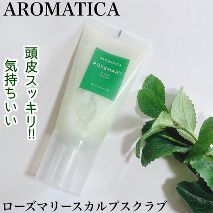 ローズマリー スカルプ スクラブ/AROMATICA/ヘッドスクラブを使ったクチコミ(1枚目)