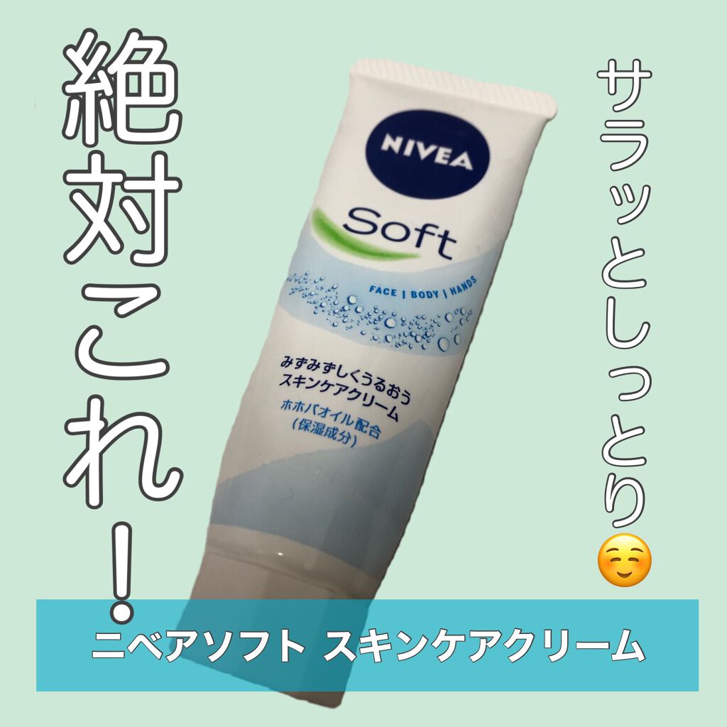 ニベアソフト スキンケアクリーム/ニベア/ボディクリームを使ったクチコミ(1枚目)