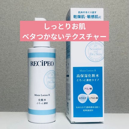 レシピオ モイストローションR/レシピオ/化粧水を使ったクチコミ(1枚目)