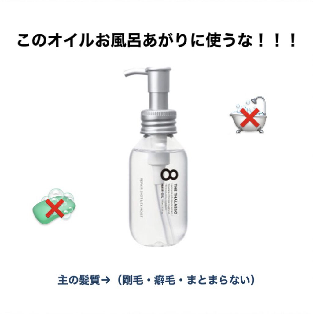 リペアショット＆EXモイスト 美容液オイル/エイトザタラソ/ヘアオイルを使ったクチコミ（1枚目）