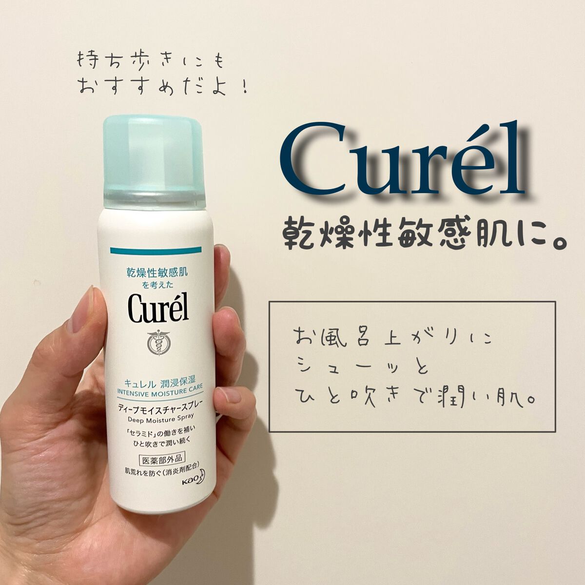 ディープモイスチャースプレー/キュレル/ミスト状化粧水を使ったクチコミ(1枚目)
