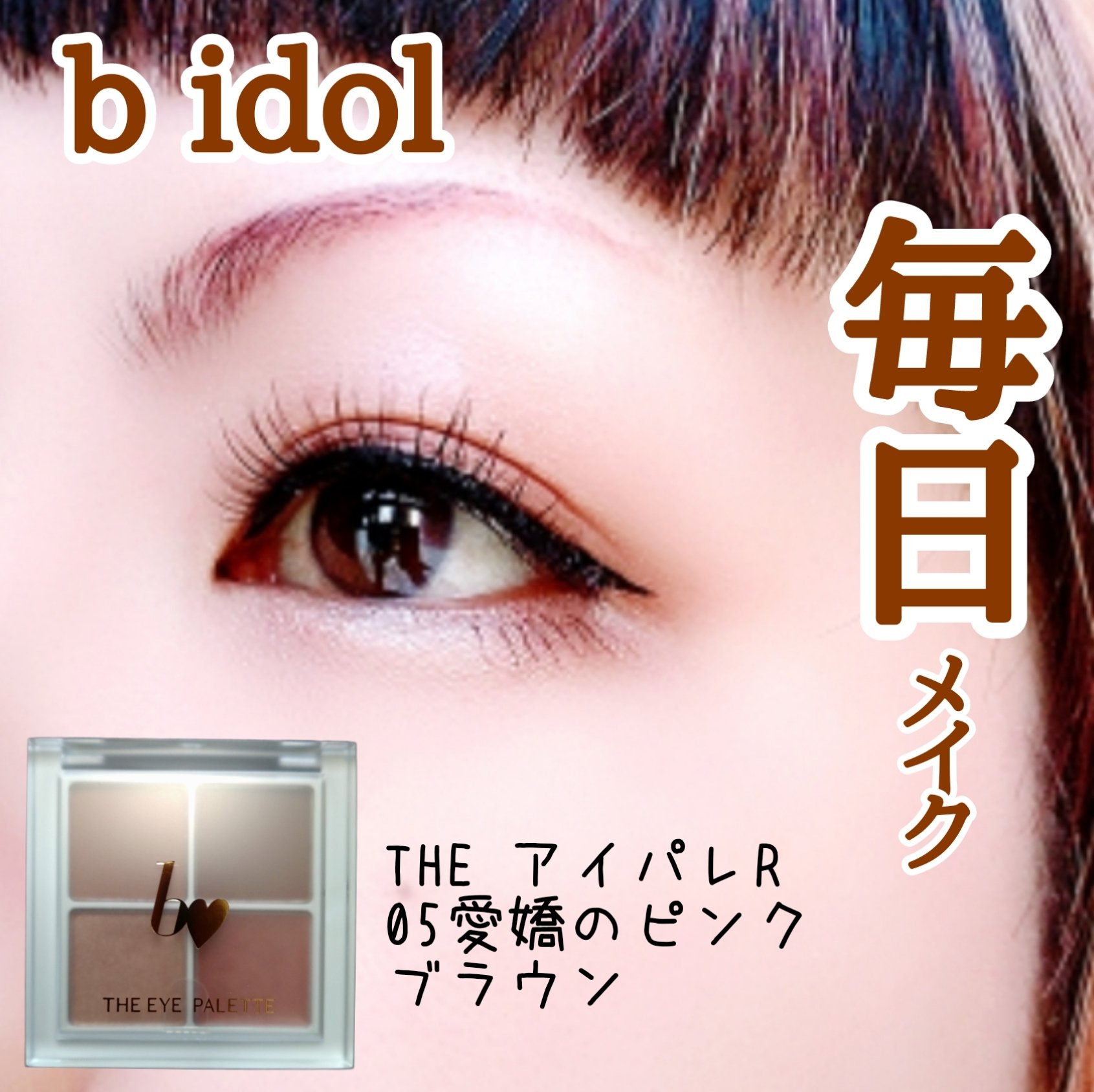 THE アイパレR 05 愛嬌のピンクブラウン【新】/b idol/アイシャドウパレットを使ったクチコミ（1枚目）
