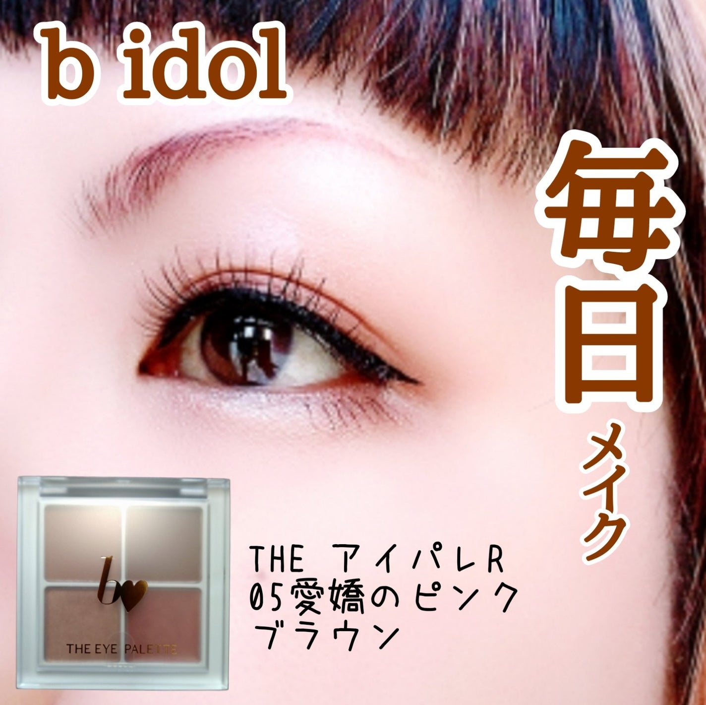 THE アイパレR/b idol/アイシャドウパレットを使ったクチコミ(1枚目)