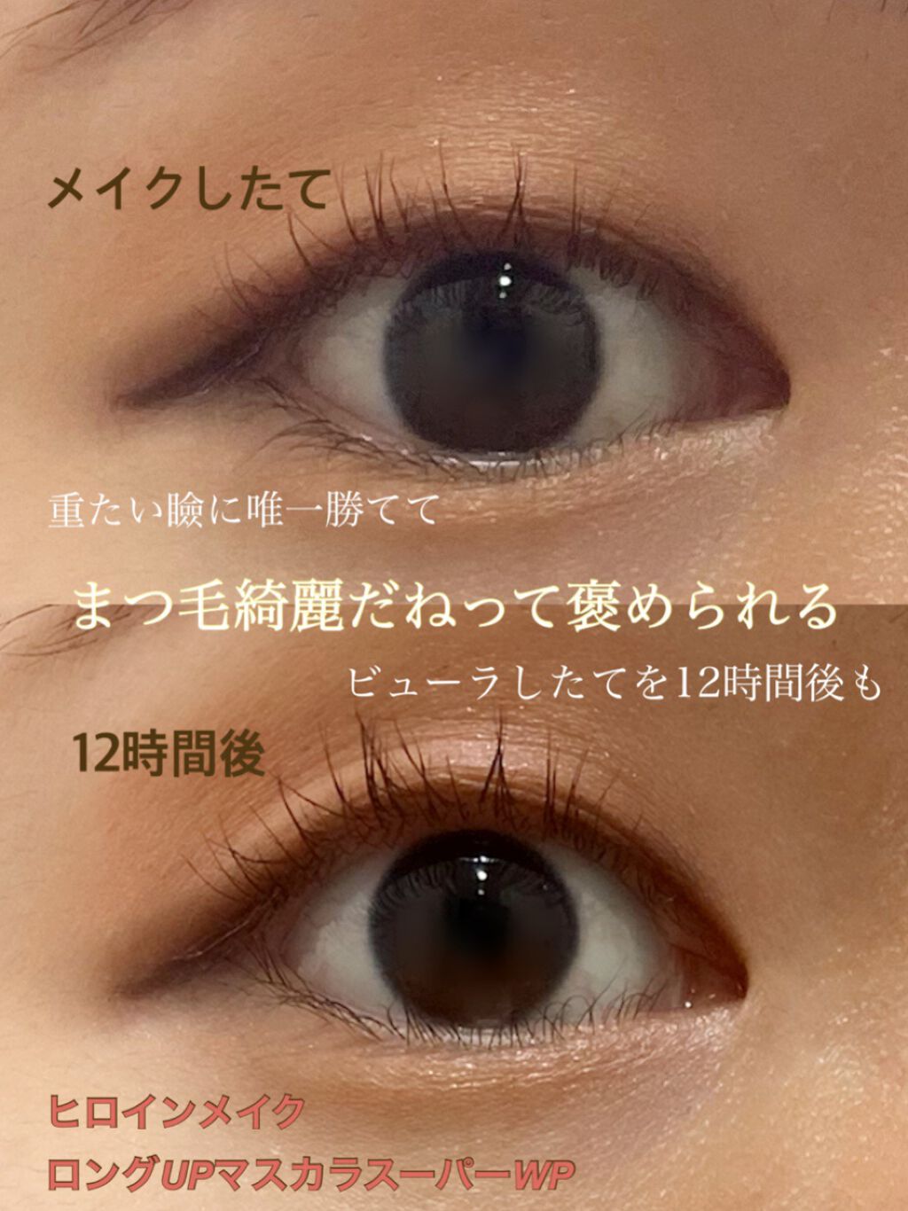ロングUPマスカラ スーパーWP/ヒロインメイク/マスカラを使ったクチコミ(1枚目)