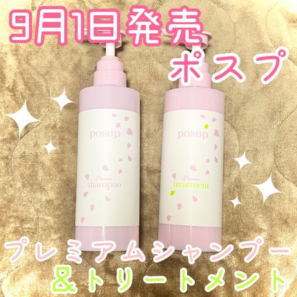 ポスプ プレミアムシャンプー/プレミアムトリートメント/posup/市販シャンプーを使ったクチコミ(1枚目)