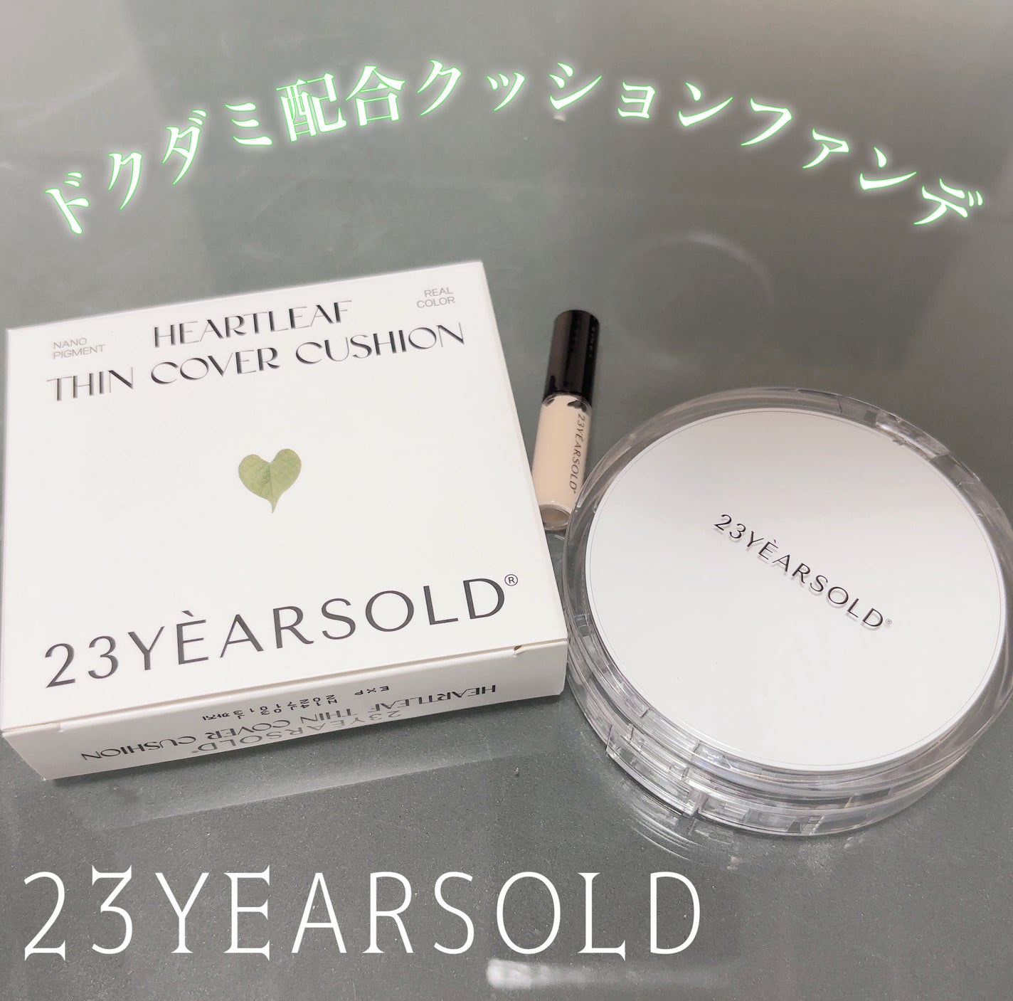 ハートリーフシーンカバークッション/23years old/クッションファンデーションを使ったクチコミ(1枚目)