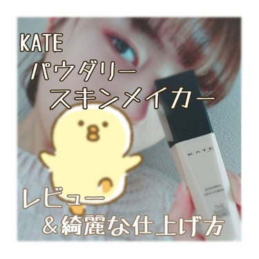 パウダリースキンメイカー/KATE/リキッドファンデーションを使ったクチコミ（1枚目）