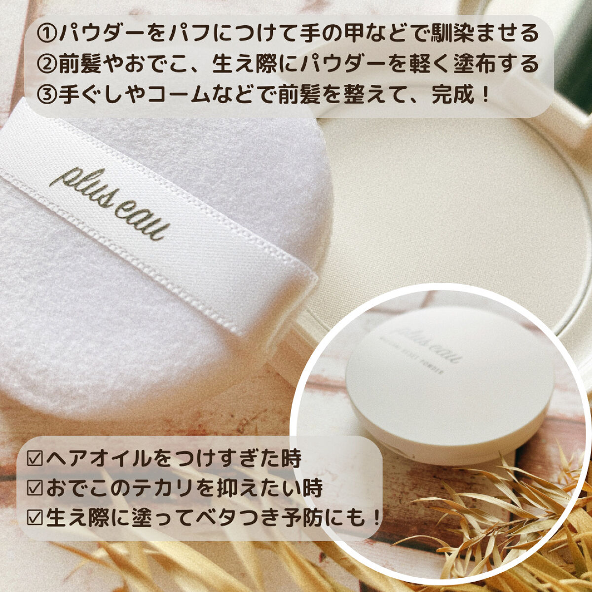 マエガミリセットパウダー/plus eau/その他スタイリングを使ったクチコミ（2枚目）