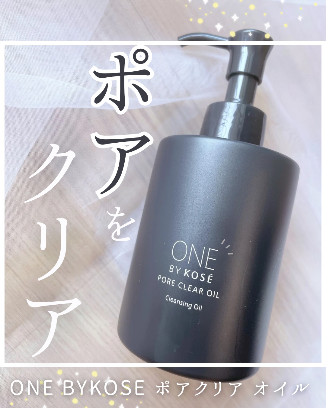 ポアクリア オイル/ONE BY KOSE/オイルクレンジングを使ったクチコミ（1枚目）