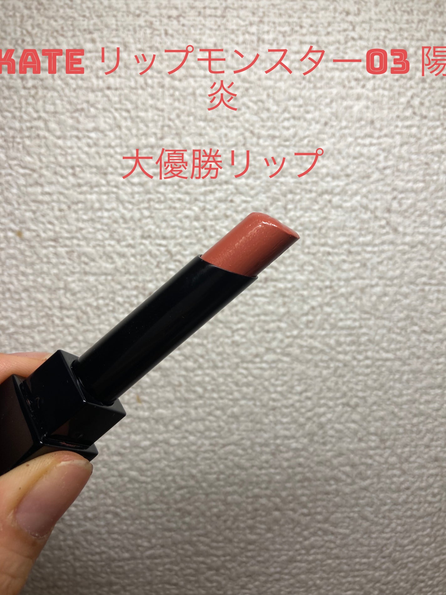 ケイト リップモンスター/KATE/口紅を使ったクチコミ(1枚目)