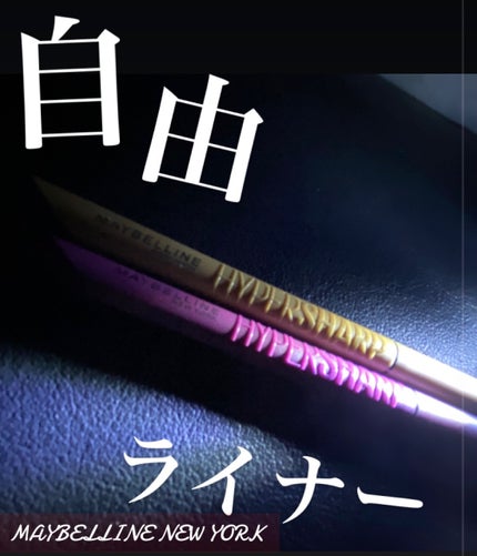 ウルトラカラー アイライナー/MAYBELLINE NEW YORK/リキッドアイライナーを使ったクチコミ(1枚目)