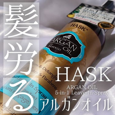 アルガンオイルダメージケア5in1スプレー/HASK/ヘアオイルを使ったクチコミ（1枚目）