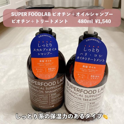 BT +オイル シャンプー/トリートメント/SUPERFOOD LAB/市販シャンプーを使ったクチコミ(3枚目)