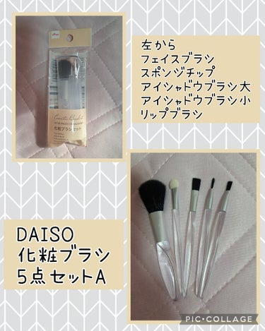 化粧ブラシ５点セットＡ/DAISO/メイクブラシを使ったクチコミ（1枚目）