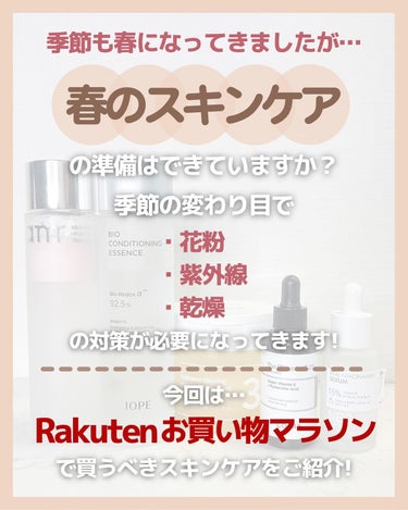 アラサー美容マニア | 化粧品検定1級 on LIPS 「Rakutenお買い物マラソンで 春のスキンケアこれ買うべき！..」（2枚目）