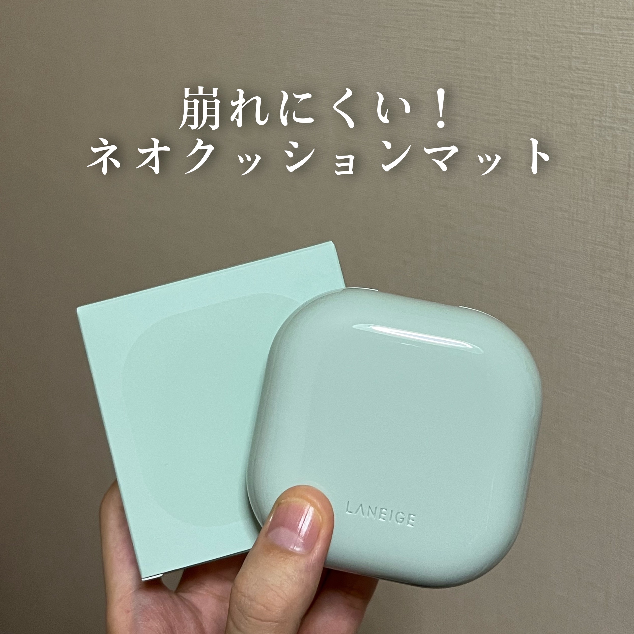 ネオクッション マット/LANEIGE/クッションファンデーションを使ったクチコミ（1枚目）