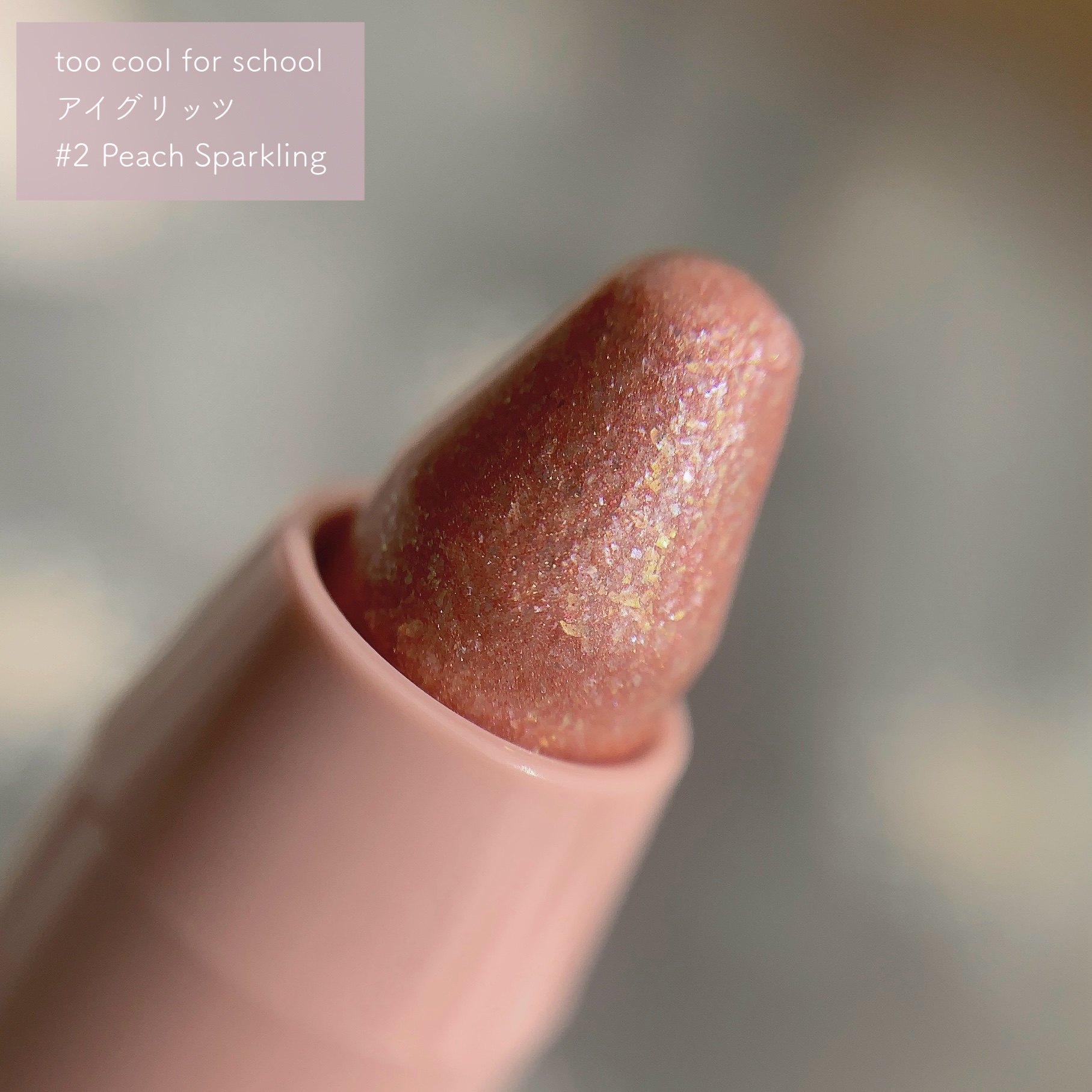 アートクラス アイグリッツ/too cool for school/スティックアイシャドウを使ったクチコミ（2枚目）