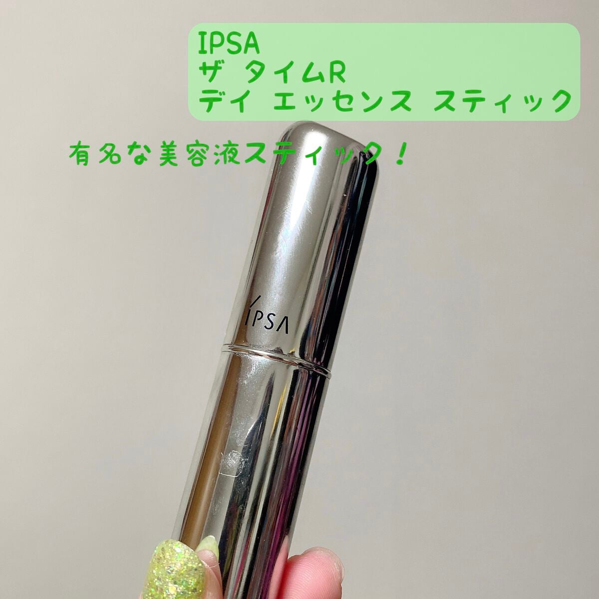 ザ・タイムR デイエッセンススティック/IPSA/美容液を使ったクチコミ(1枚目)