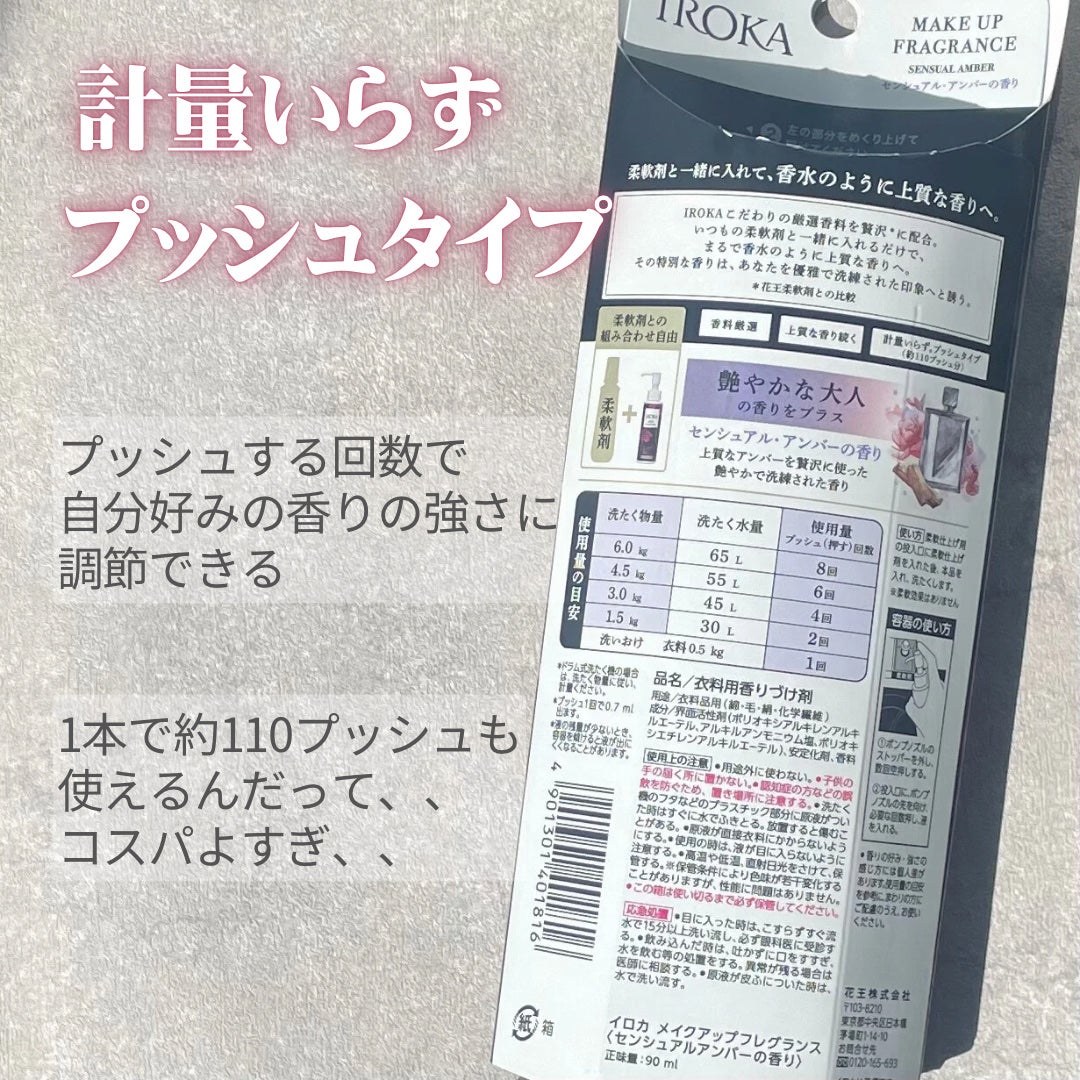 メイクアップフレグランス センシュアルアンバー/IROKA/その他ランドリー用品を使ったクチコミ(3枚目)