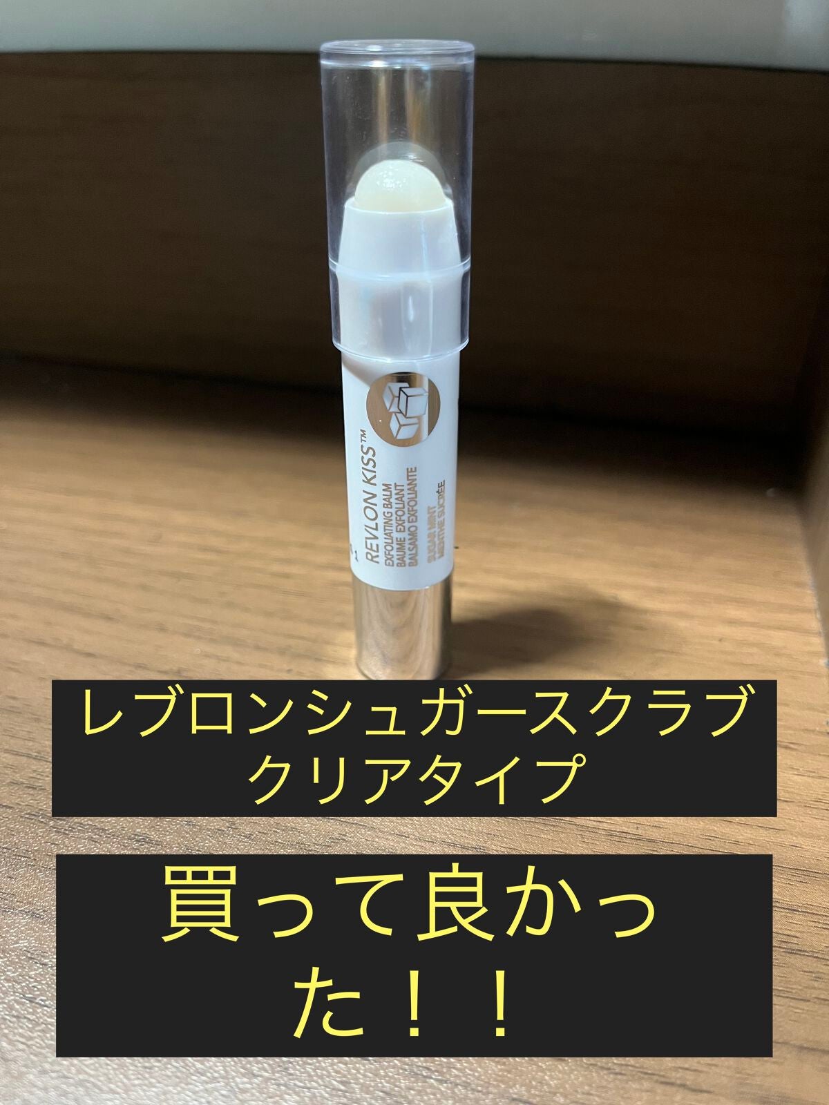 にしづ on LIPS 「今回はレブロンシュガースクラブのクリアタイプをレビューしていき..」(1枚目)