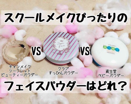 すっぴんパウダー/クラブ/プレストパウダーを使ったクチコミ(1枚目)