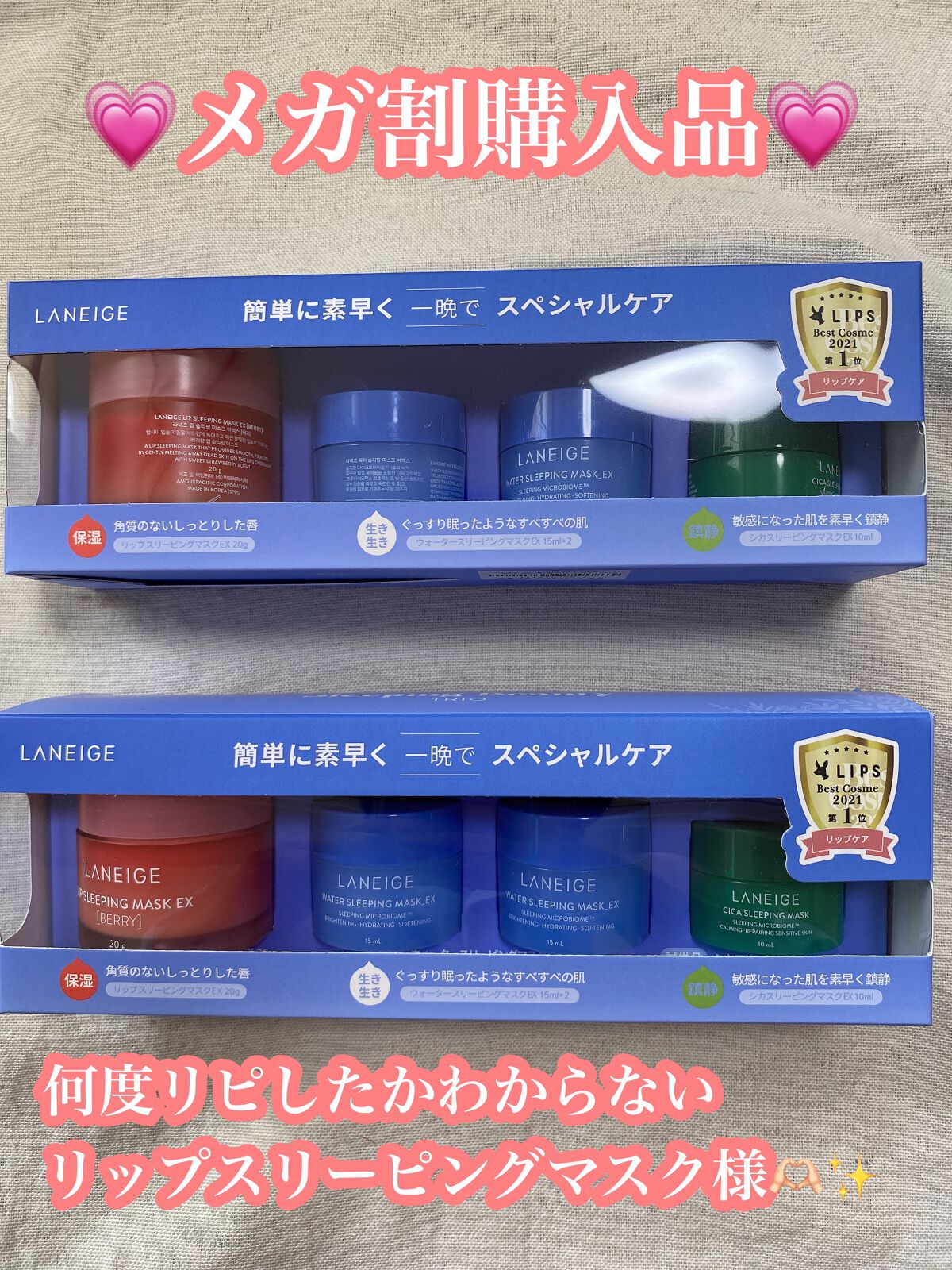 💗メガ割購入品💗

みなさんメガ割なにを購入されましたか？？
私は全てのクーポンを使い切りました🫣
（Qoo10メガ割ヘビーユーザー🤣）

メガ割で毎回購入しているといっても過言ではない

LANEIGEの
リップ スリーピングマス