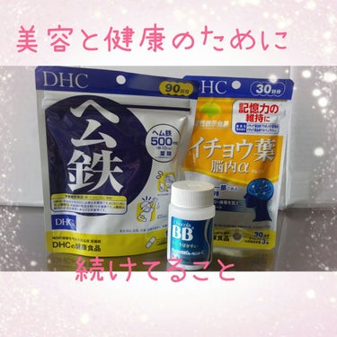 DHC ヘム鉄/DHC/健康サプリメントを使ったクチコミ（1枚目）